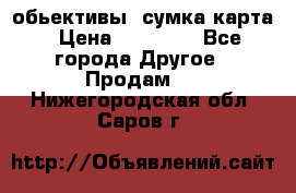 Canon 600 d, обьективы, сумка карта › Цена ­ 20 000 - Все города Другое » Продам   . Нижегородская обл.,Саров г.